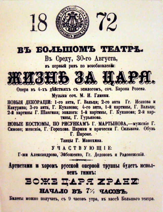 Афиша «Жизнь за царя» 1872 года (из музея Большого театра)