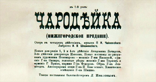 Афиша премьеры оперы П.И. Чайковского «Чародейка» в Мариинском театре, 20 октября 1887 года