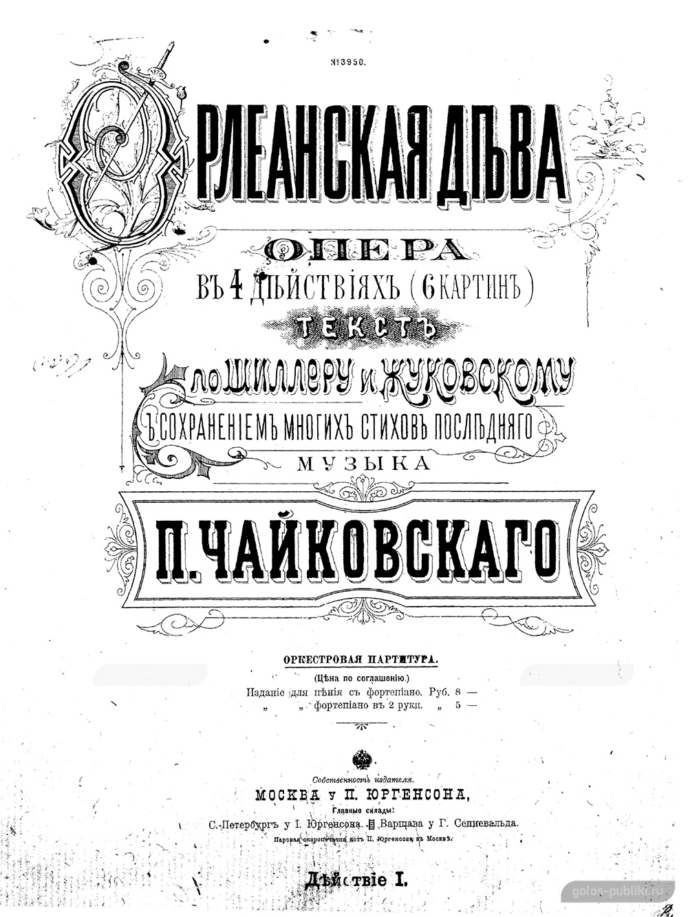Титульный лист партитуры оперы «Орлеанская дева», издание П. Юргенсона, 1899