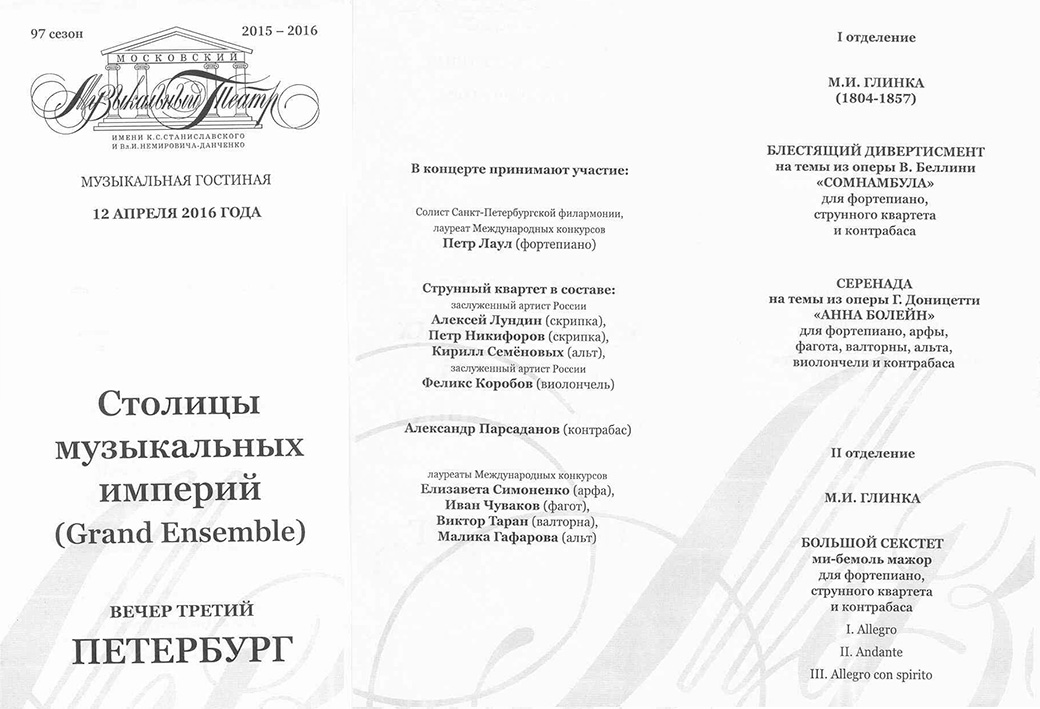 Концерт произведений М. Глинки «Столицы музыкальных империй - Санкт-Петербург», 12 апреля 2016