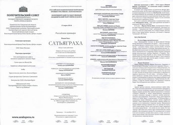 Программка оперы «Сатьяграха», 15 марта 2016